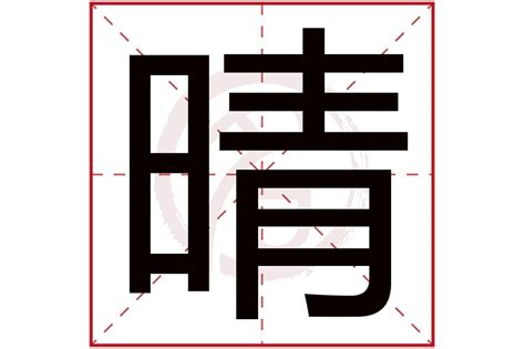 晴 同音字|晴的解释